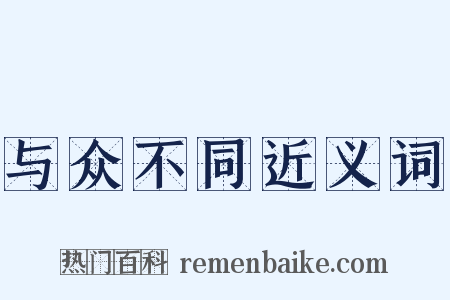与众不同近义词是什么意思的图片